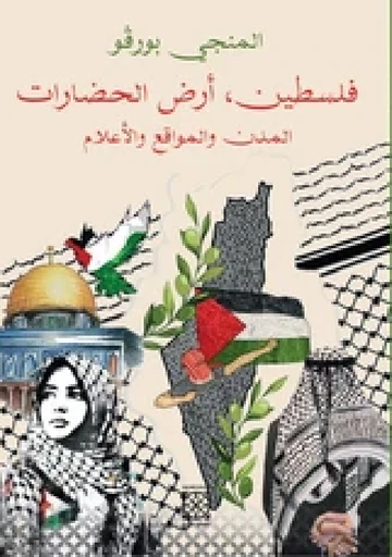 فلسطين أرض الحضارات